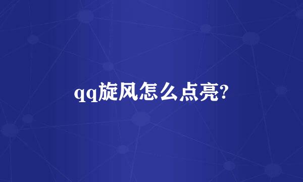 qq旋风怎么点亮?