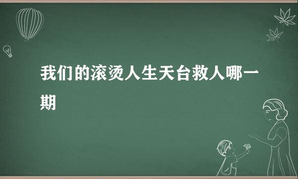 我们的滚烫人生天台救人哪一期