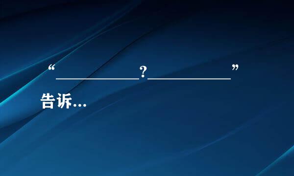 “__________?__________”告诉我们要不断读书，不断汲取新的知识；“______