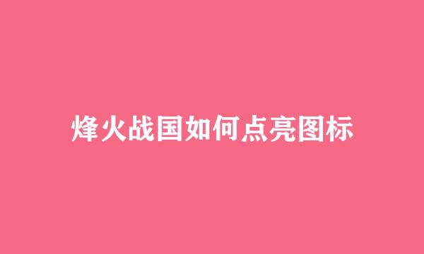 烽火战国如何点亮图标