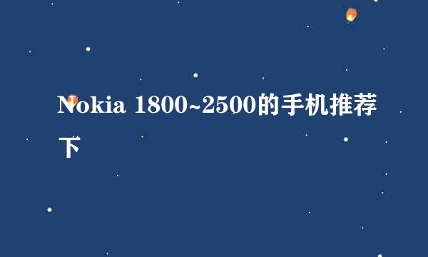 Nokia 1800~2500的手机推荐下