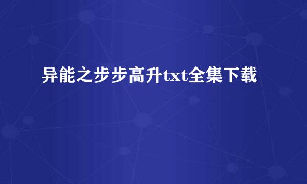 异能之步步高升txt全集下载