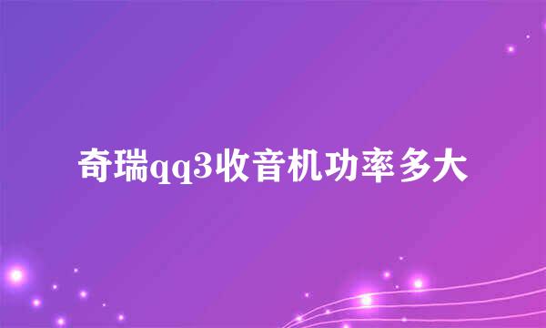 奇瑞qq3收音机功率多大