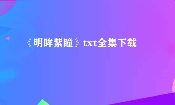 《明眸紫瞳》txt全集下载