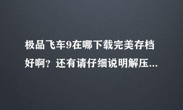 极品飞车9在哪下载完美存档好啊？还有请仔细说明解压方法。我试过很多次了，都不行