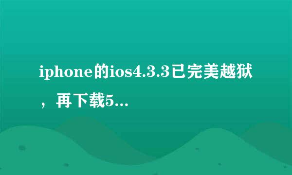 iphone的ios4.3.3已完美越狱，再下载5.01固件升级并越狱以后，之前的越狱软...