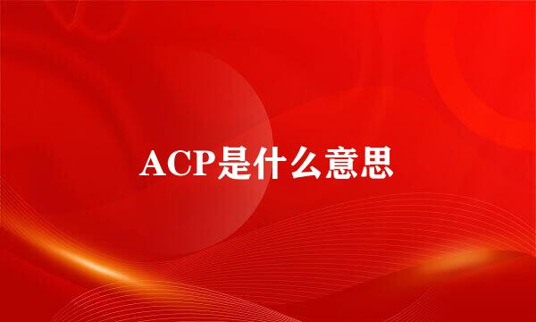 ACP是什么意思