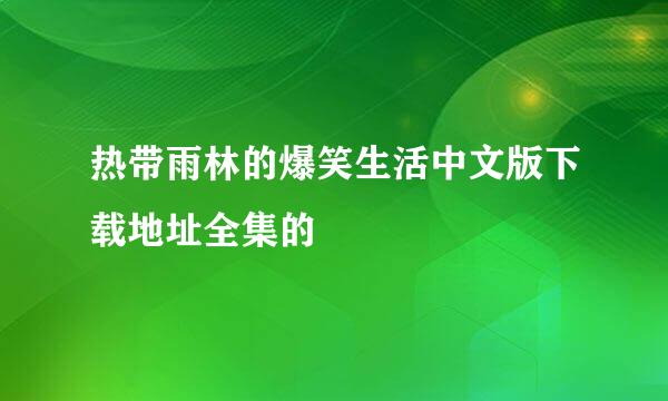 热带雨林的爆笑生活中文版下载地址全集的