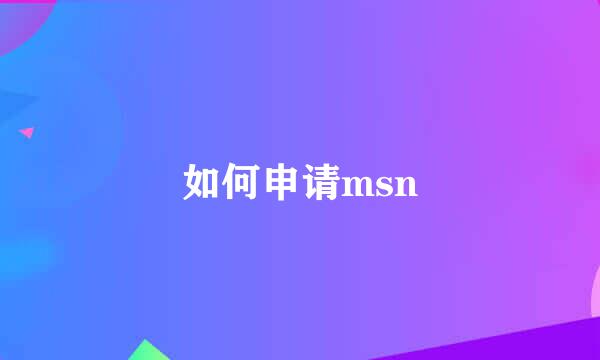 如何申请msn