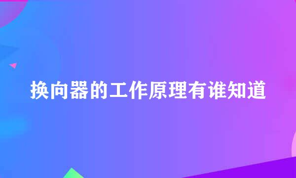 换向器的工作原理有谁知道