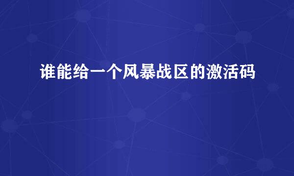 谁能给一个风暴战区的激活码