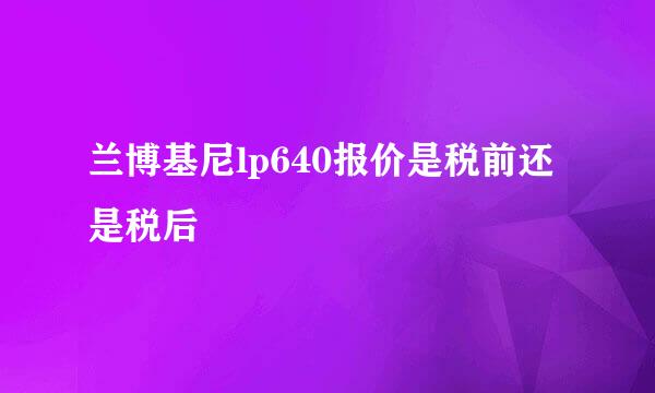 兰博基尼lp640报价是税前还是税后