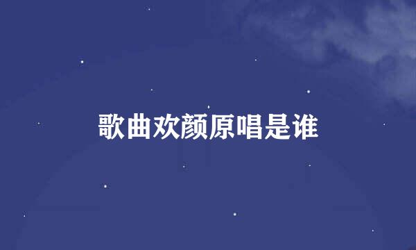 歌曲欢颜原唱是谁