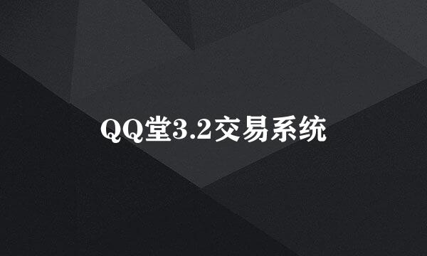 QQ堂3.2交易系统