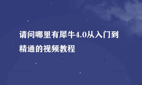 请问哪里有犀牛4.0从入门到精通的视频教程