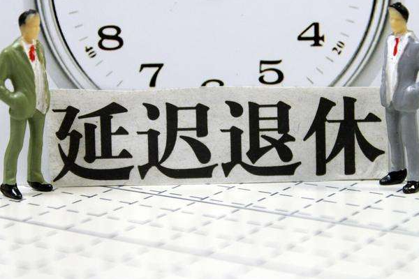 2022年延迟退休政策将正式开启，哪批人将会受到影响？