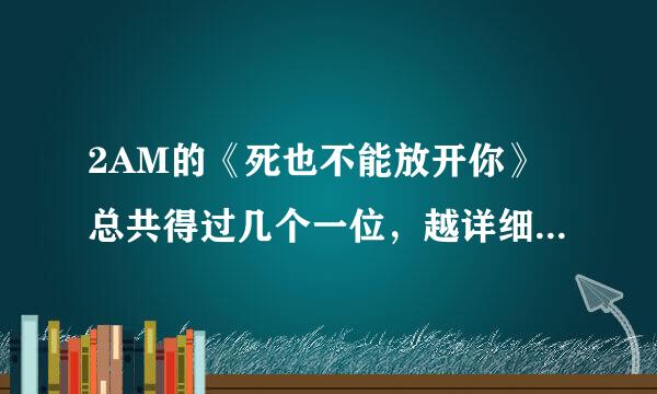 2AM的《死也不能放开你》总共得过几个一位，越详细越好，谢谢！