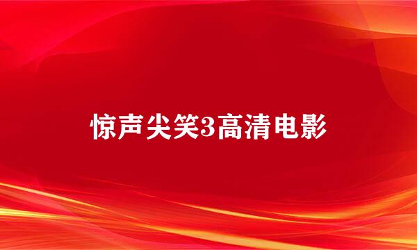 惊声尖笑3高清电影