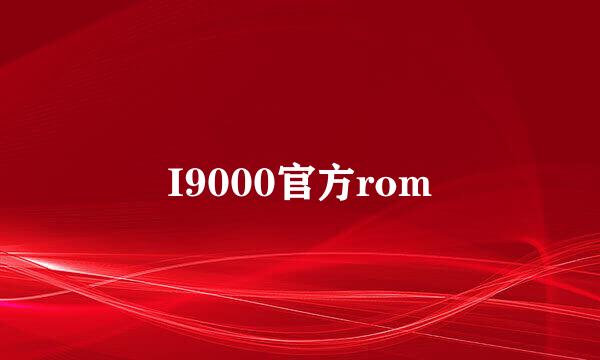 I9000官方rom