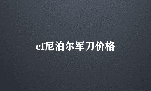 cf尼泊尔军刀价格