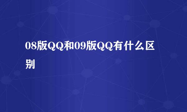 08版QQ和09版QQ有什么区别