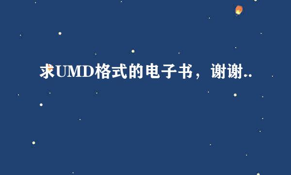 求UMD格式的电子书，谢谢...