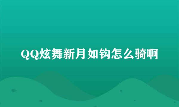 QQ炫舞新月如钩怎么骑啊