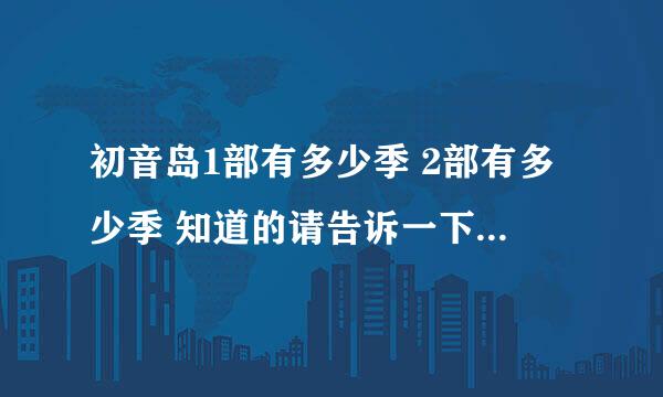 初音岛1部有多少季 2部有多少季 知道的请告诉一下 谢谢啦