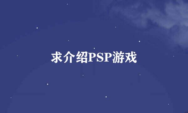 求介绍PSP游戏