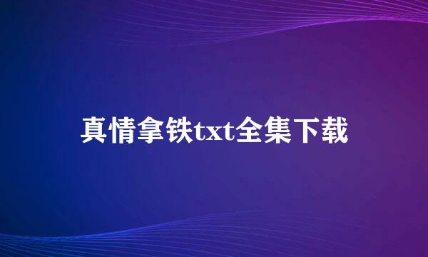 真情拿铁txt全集下载