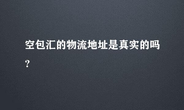 空包汇的物流地址是真实的吗？