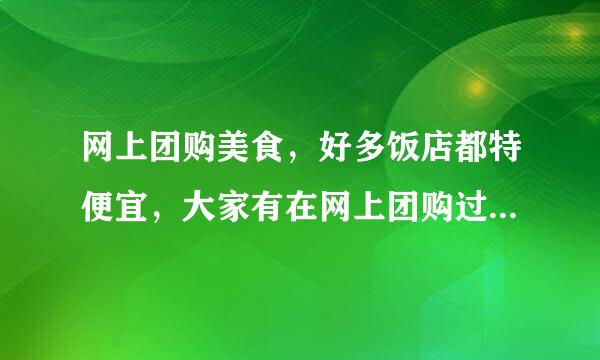 网上团购美食，好多饭店都特便宜，大家有在网上团购过吗？可信吗？我都看0532团购网没敢买过