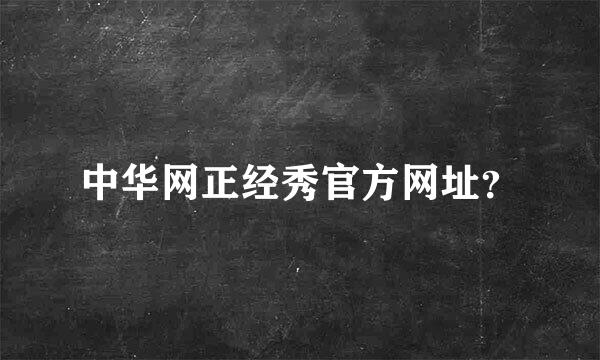 中华网正经秀官方网址？