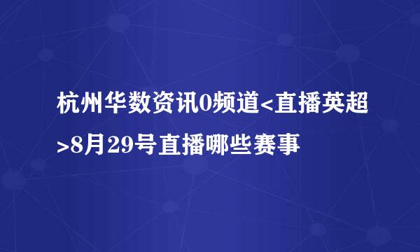 杭州华数资讯0频道<直播英超>8月29号直播哪些赛事