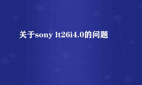 关于sony lt26i4.0的问题