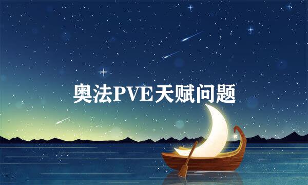 奥法PVE天赋问题