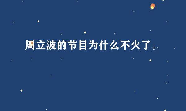 周立波的节目为什么不火了。