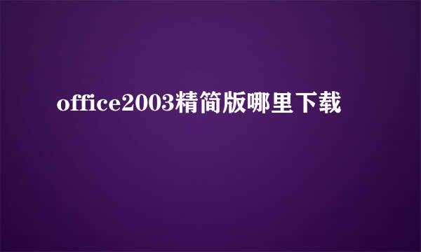 office2003精简版哪里下载