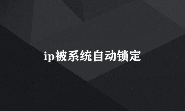 ip被系统自动锁定