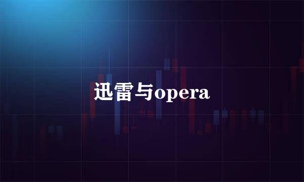 迅雷与opera