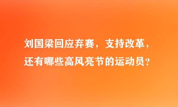 刘国梁回应弃赛，支持改革，还有哪些高风亮节的运动员？