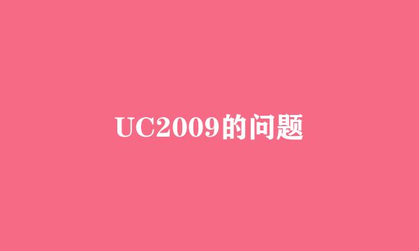 UC2009的问题