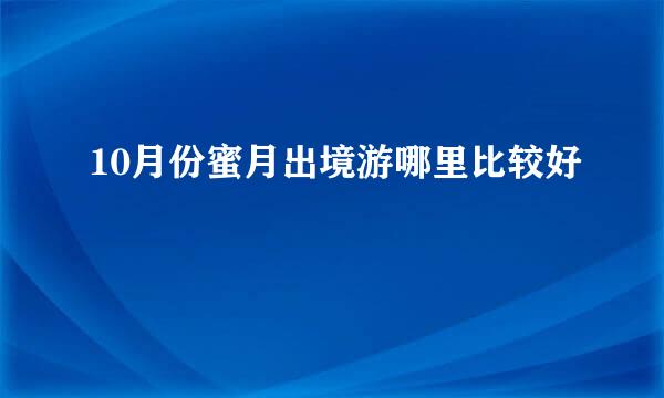 10月份蜜月出境游哪里比较好