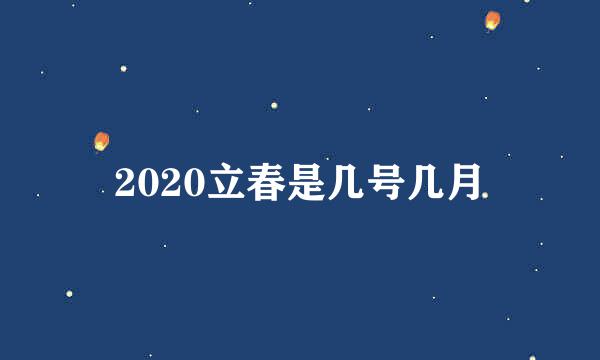 2020立春是几号几月