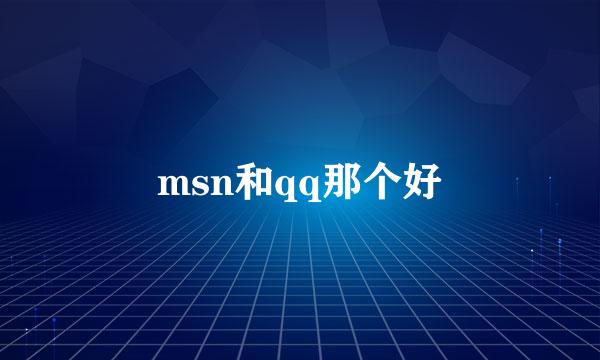 msn和qq那个好