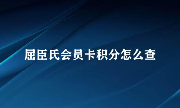 屈臣氏会员卡积分怎么查