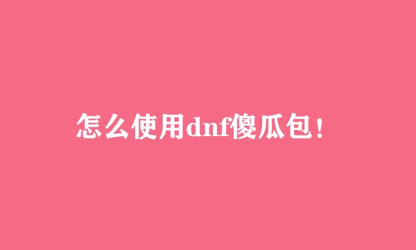 怎么使用dnf傻瓜包！