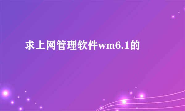 求上网管理软件wm6.1的