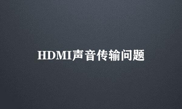 HDMI声音传输问题