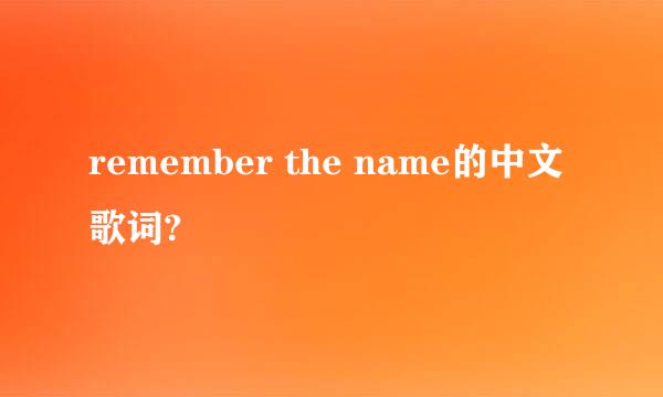 remember the name的中文歌词?